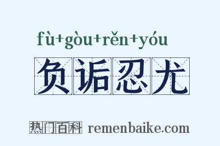负诟忍尤是什么意思的图片